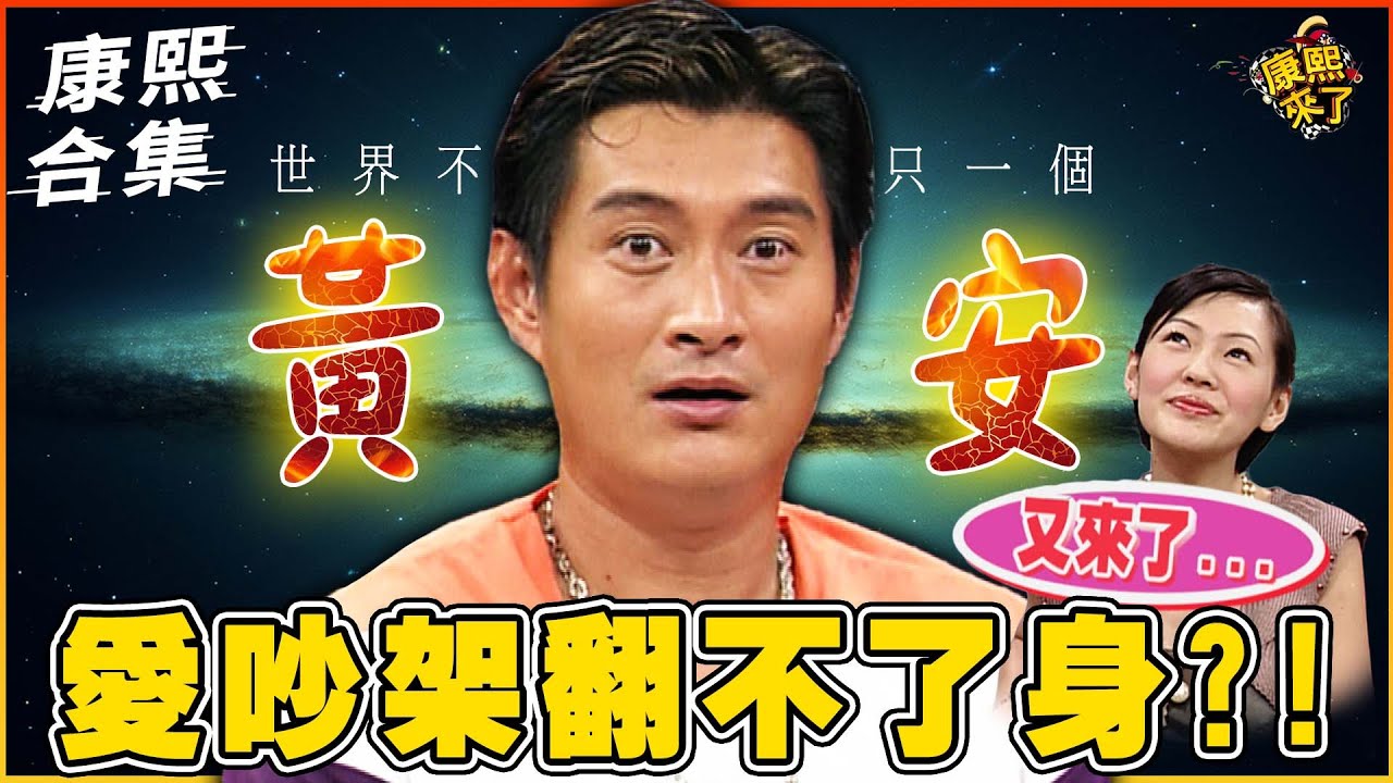 【#ㄎㄧㄤ精彩 808】黃安自覺難翻身才出走?! 小S覺得他跟憲哥很像!?