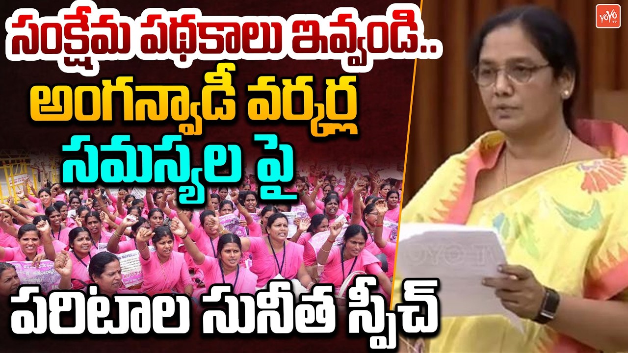 MLA Paritala Sunitha Demands CM Chandrababu Over Anganwadi Workers Salaries | AP Assembly | YOYOTV