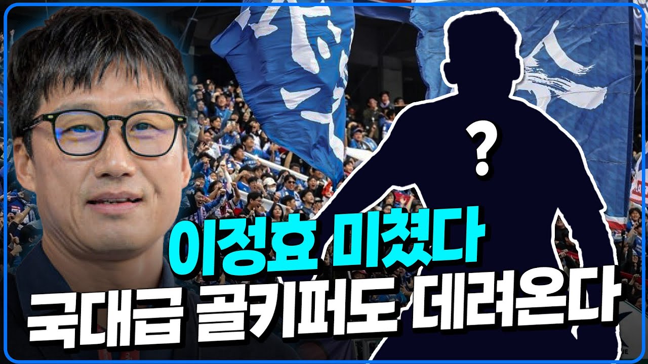 (취재썰) 이정효 수원삼성과 연결된 국대급 골키퍼는? [K썰전]