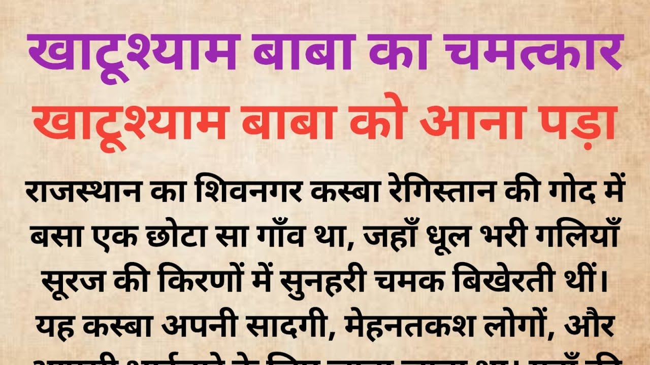 खाटूश्याम बाबा को आना पड़ा | खाटूश्याम बाबा का चमत्कार  | Bhakti Kahani | Dharmik Kahani |Khatushyam