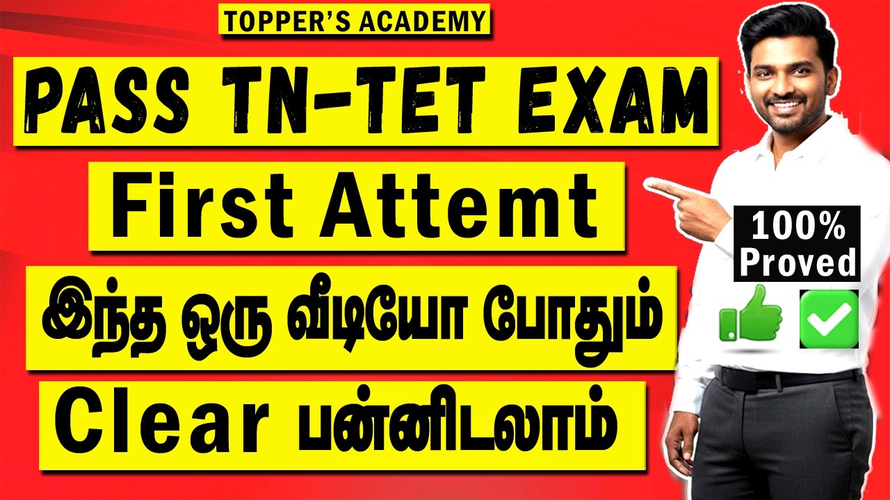TN TET Exam Clear pannuvathu eppadi |  How to clear TET EXAM | TNTET 2026 Tamil | Paper 1 | Paper 2