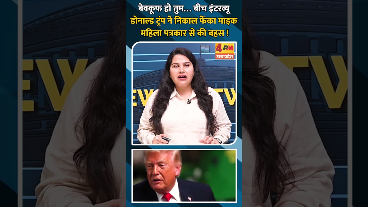 बेवकूफ हो तुम&hellip; बीच इंटरव्यू डोनाल्ड ट्रंप ने निकाल फेंका माइक महिला पत्रकार से की बहस !