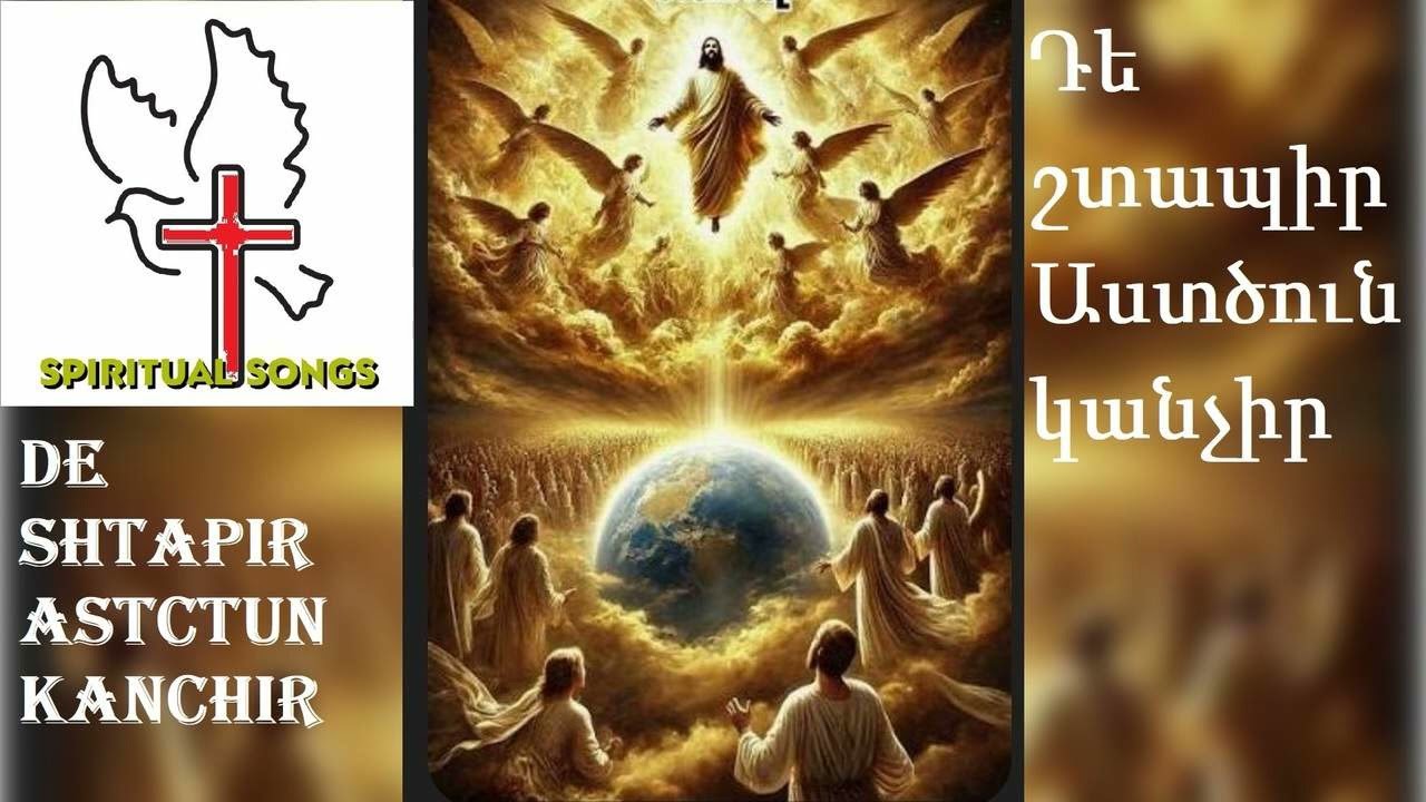 Դե շտապիր Աստծուն կանչիր : De shtapir Astcun kanchir  SPIRITUAL SONGS