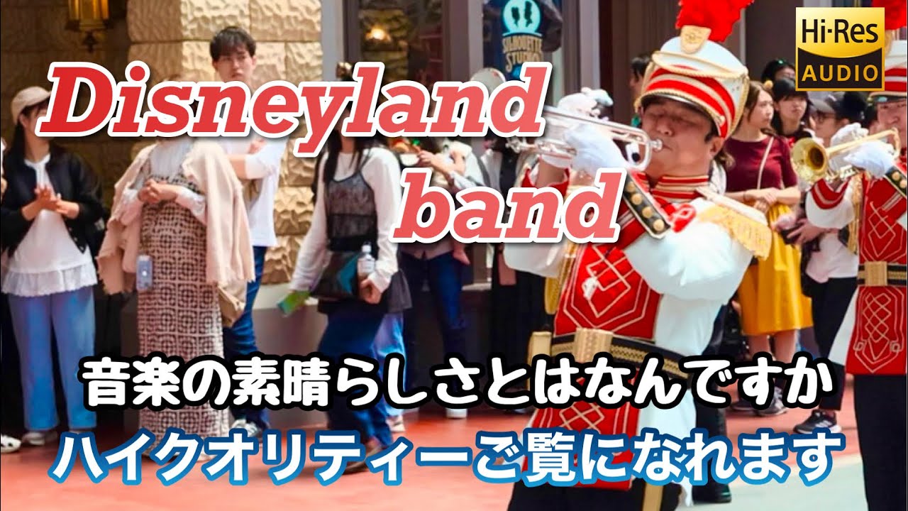 【高音質.高画質】東京ディズニーランド/東京ディズニーランドバンド・Tokyo Disneyland・Tokyo Disneyland Band 　ワールドバザール編 2026.4.11