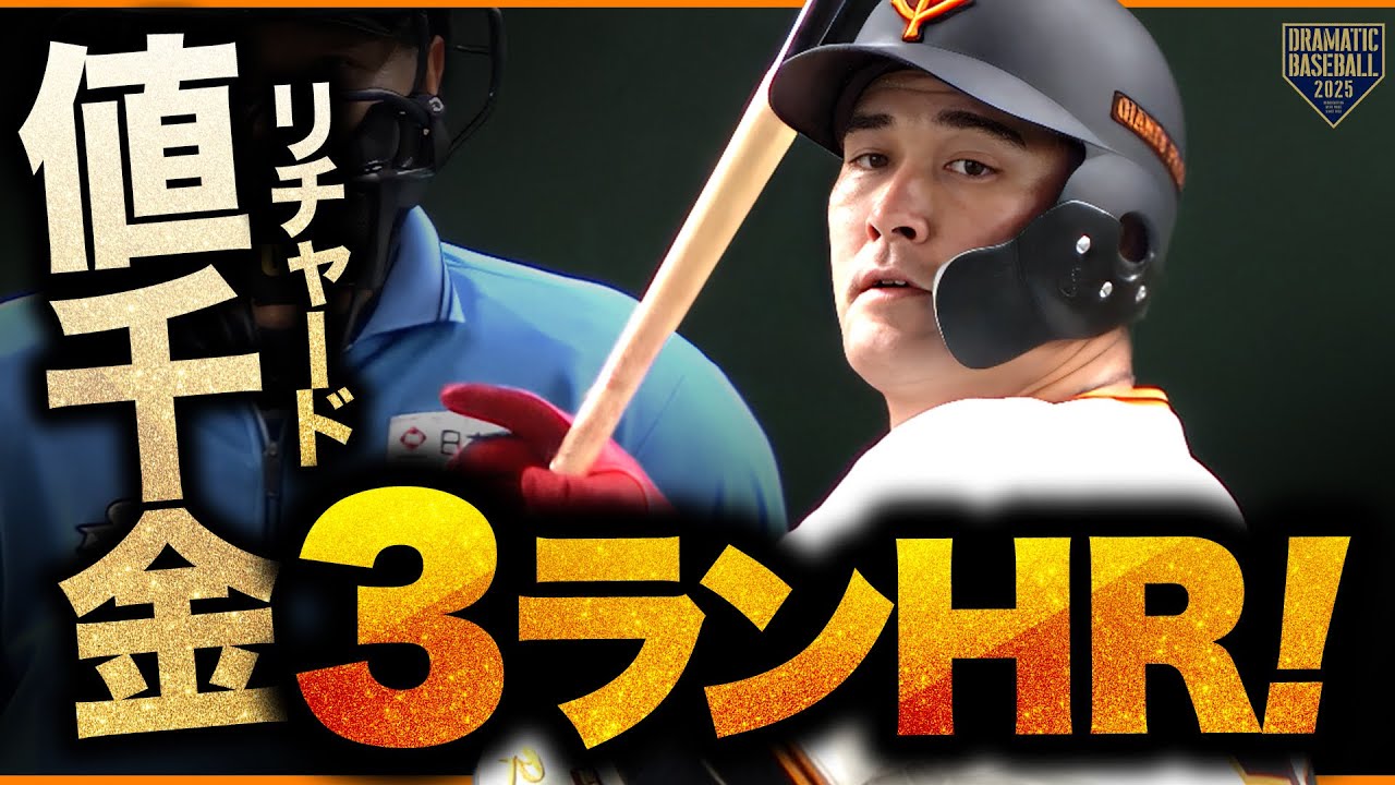 【衝撃】リチャード同点3ラン!!!【まさに値千金】
