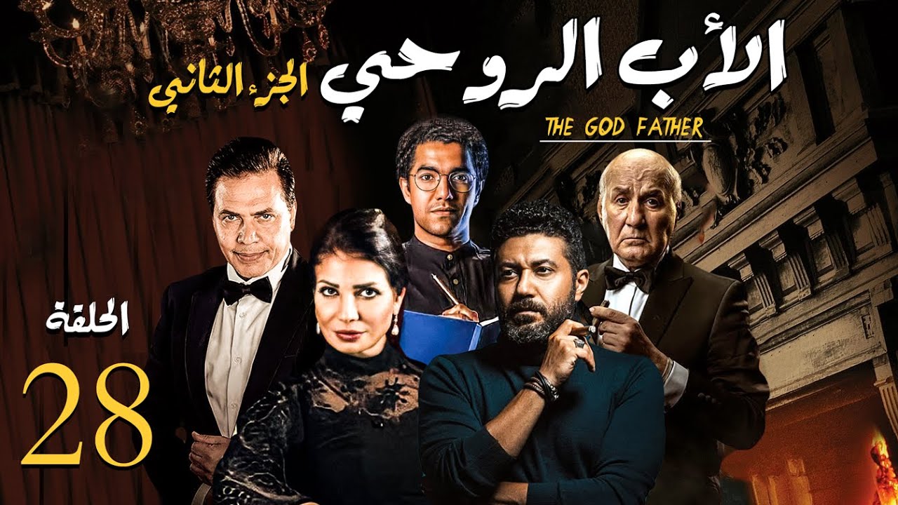 مسلسل الاب الروحي ج2 | الحلقة 28 | The God Father Series Part2