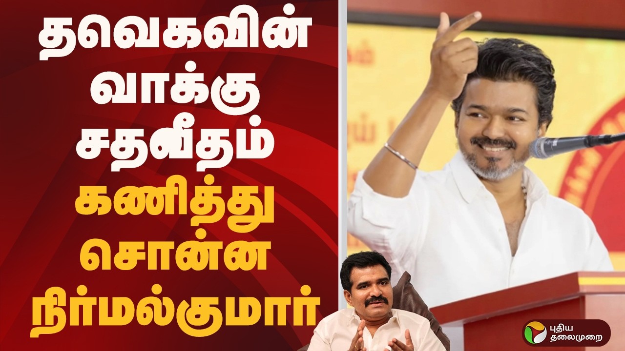 TVK -வின் வாக்கு சதவீதம்: கணித்து சொன்ன நிர்மல்குமார் | TVK VIJAY | NIRMAL KUMAR