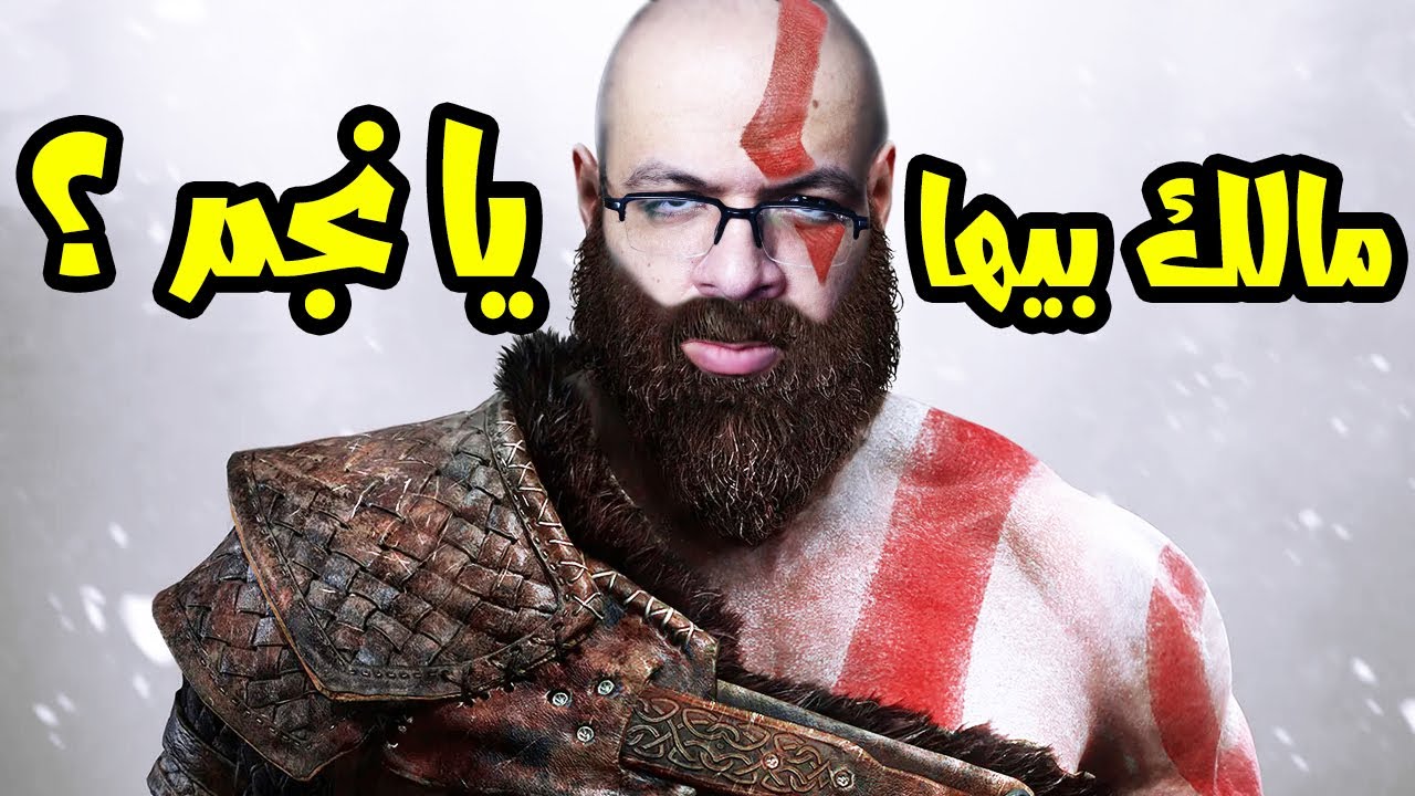 God Of War #1: تعالو نشوف تستاهل الضجة ولا لأ ؟