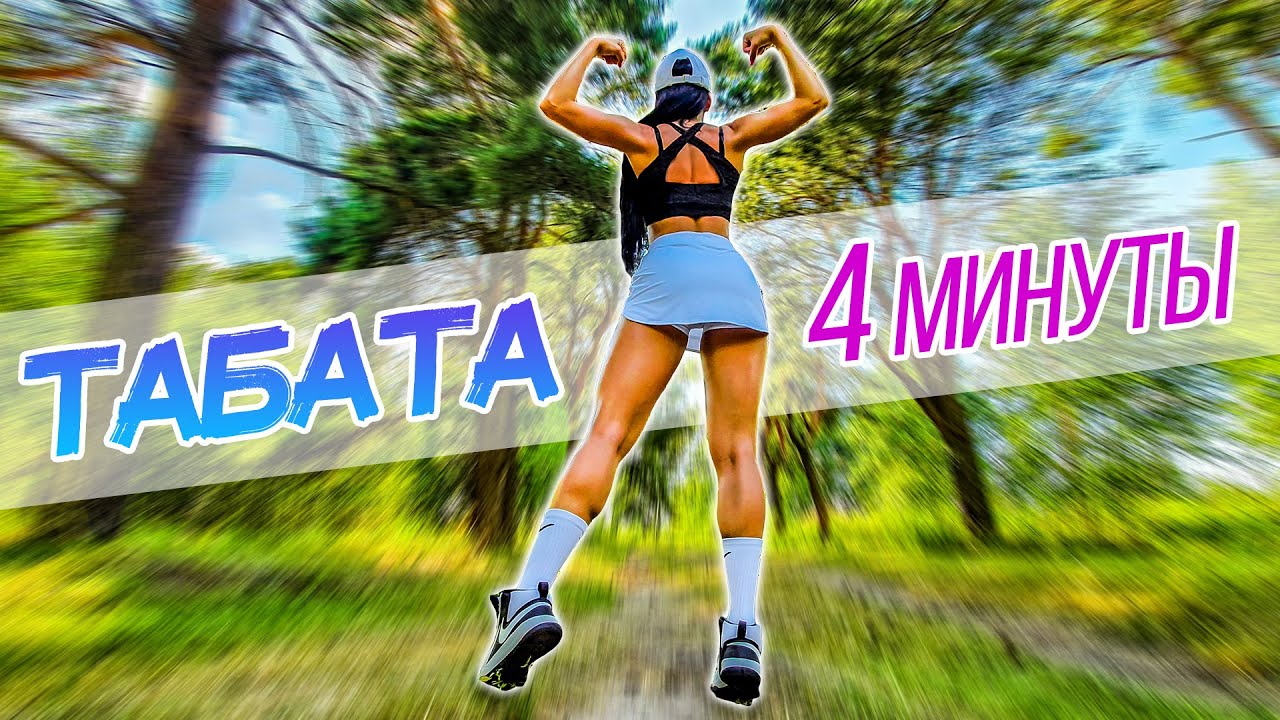 Табата Кардио за 4 минуты Как похудеть Тренировка с ФитоМашкой