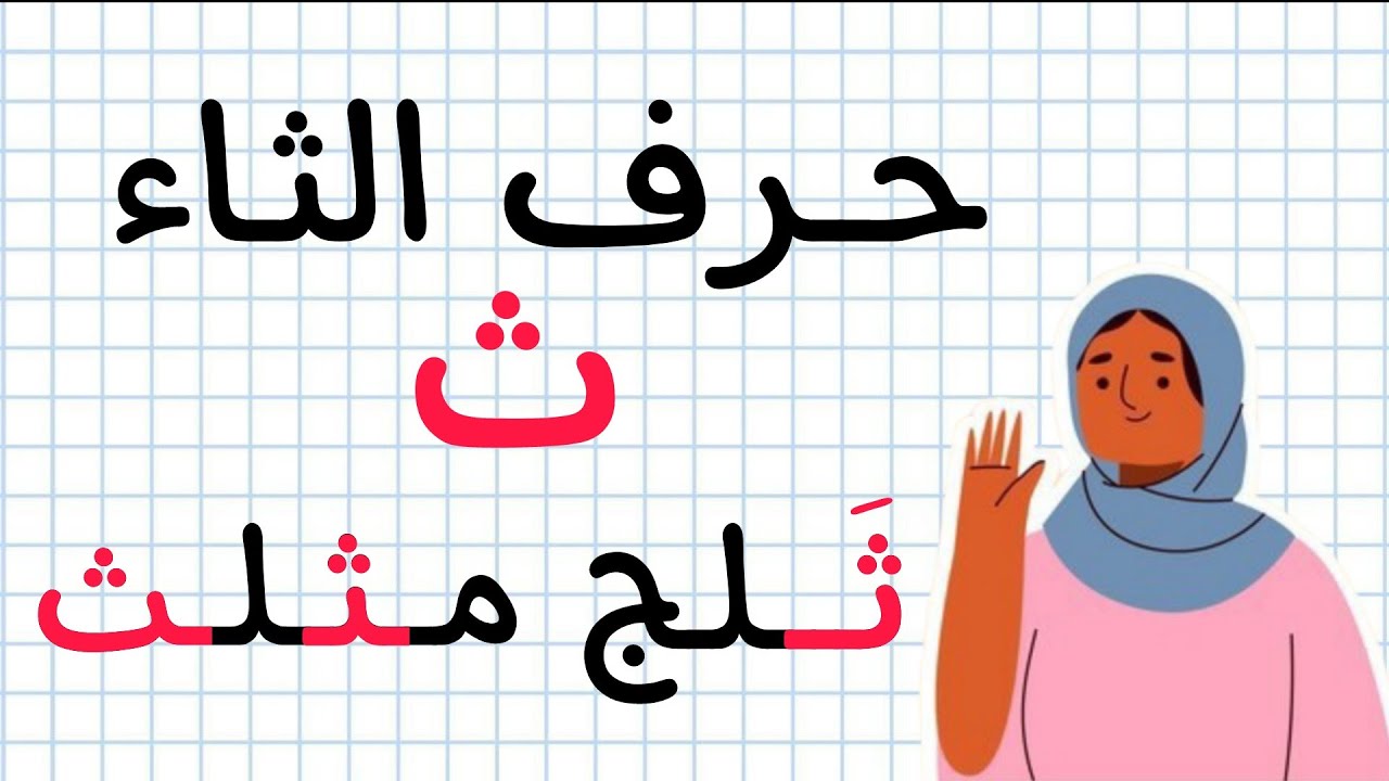 تعلم كتابة وقراءة حرف الثاء |  كلمات بحرف الثاء |  تعلم القراءة بسهولة مع فاطمة with Fatima 
