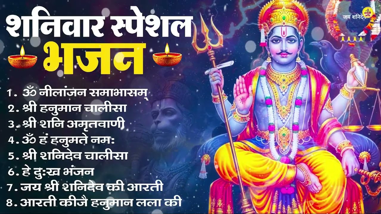 शनिवार भक्ति भजन : ॐ निलांजन समाभासं, श्री हनुमान चालीसा, शनिदेव कथा, शनि चालीसा, शनि हनुमान आरती