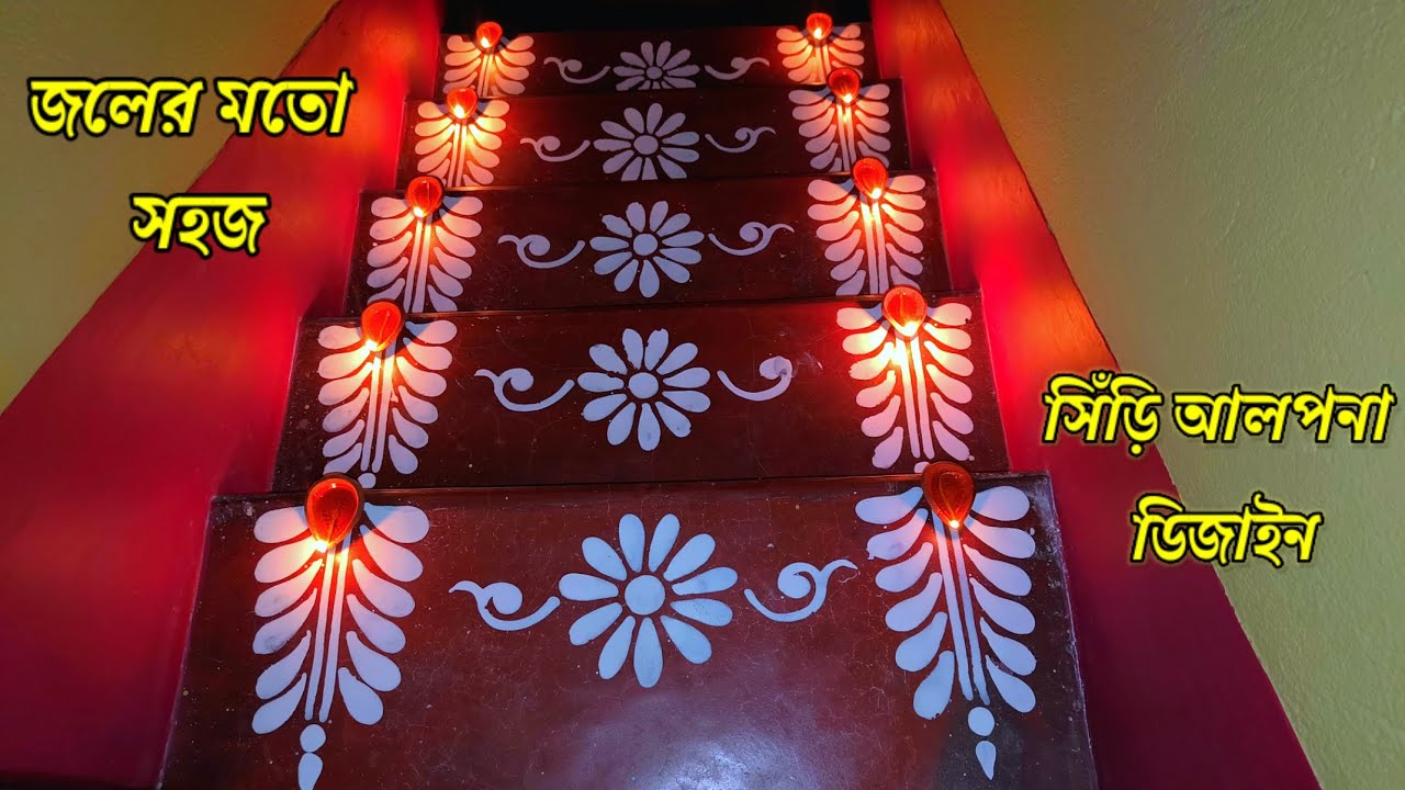 জলের মতো সহজ সিঁড়ি আলপনা ডিজাইন//diwali alpona  //siri alpona design