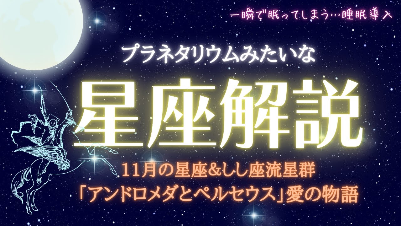 【眠くなる】プラネタリウムのような睡眠導入朗読｜11月の星空解説｜睡眠　精神安定　リラックス｜アンドロメダとペルセウス愛の物語｜しし座流星群｜世界の美しい秋の風景【睡眠用読み聞かせbgm】