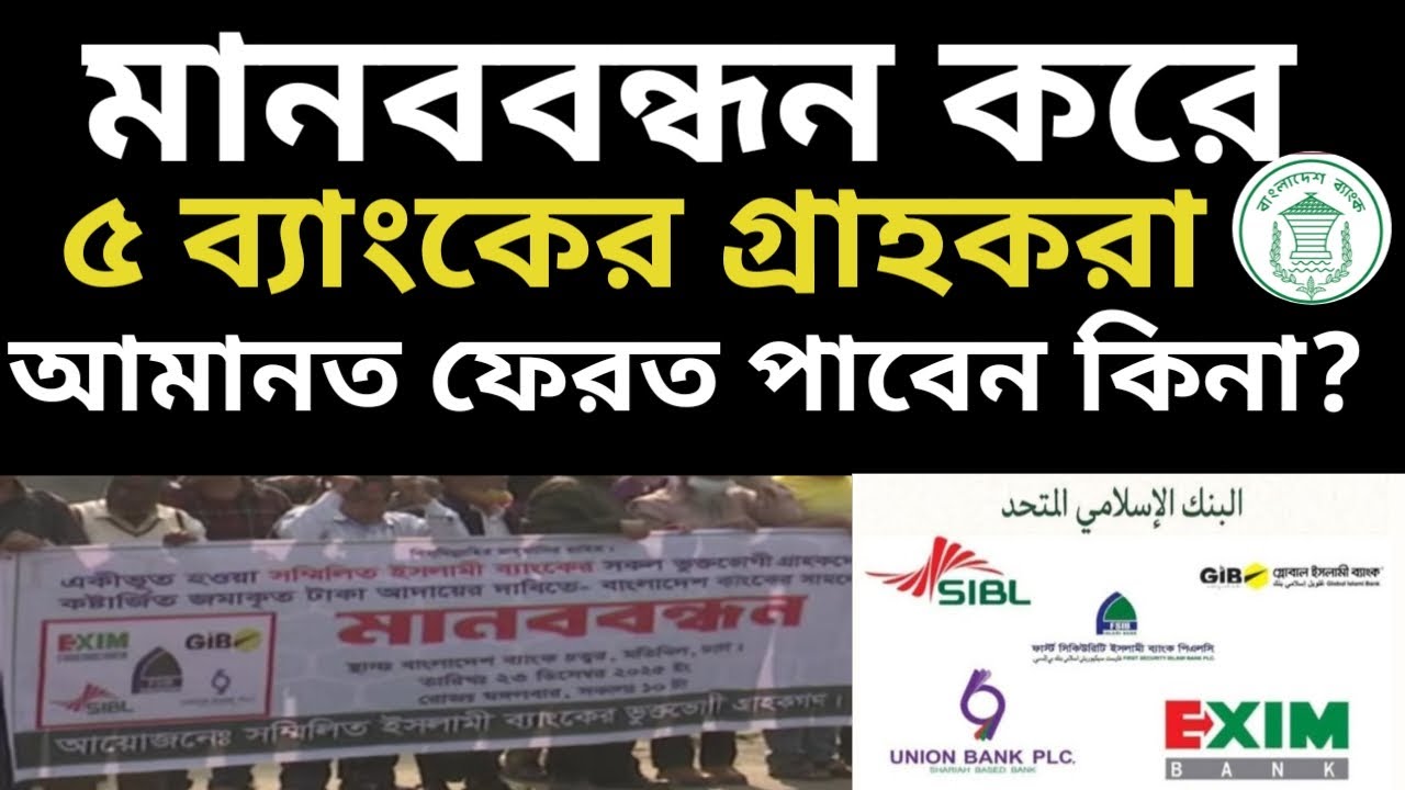 সম্মিলিত  ৫ ইসলামিক ব্যাংকের গ্রাহকদের টাকা না পাওয়ার কারণে| Banking update news today 