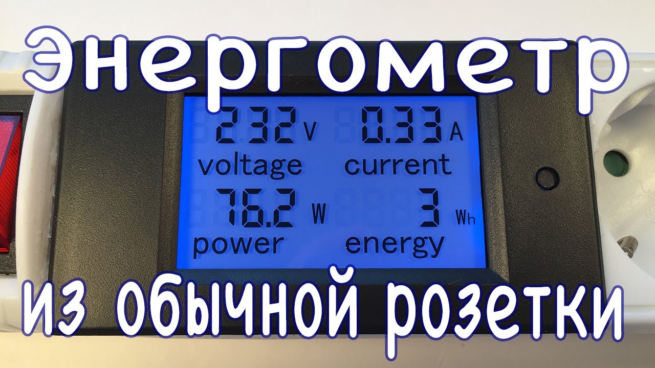 Ваттметр PZEM-021. Делаем удлинитель с измерением мощности своими руками (DIY № 004)