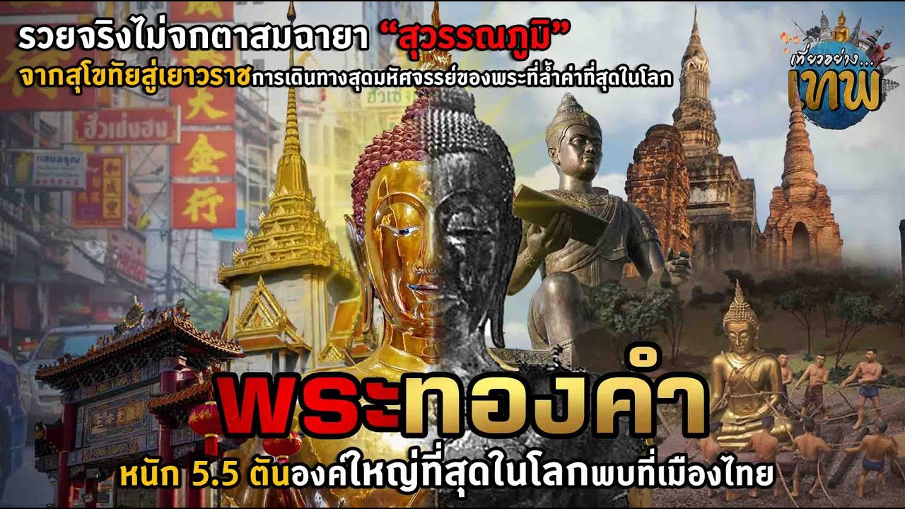 เปิดตำนานพระทองคำแท้หนึ่งเดียวในโลกหนักถึง 5.5 ตัน