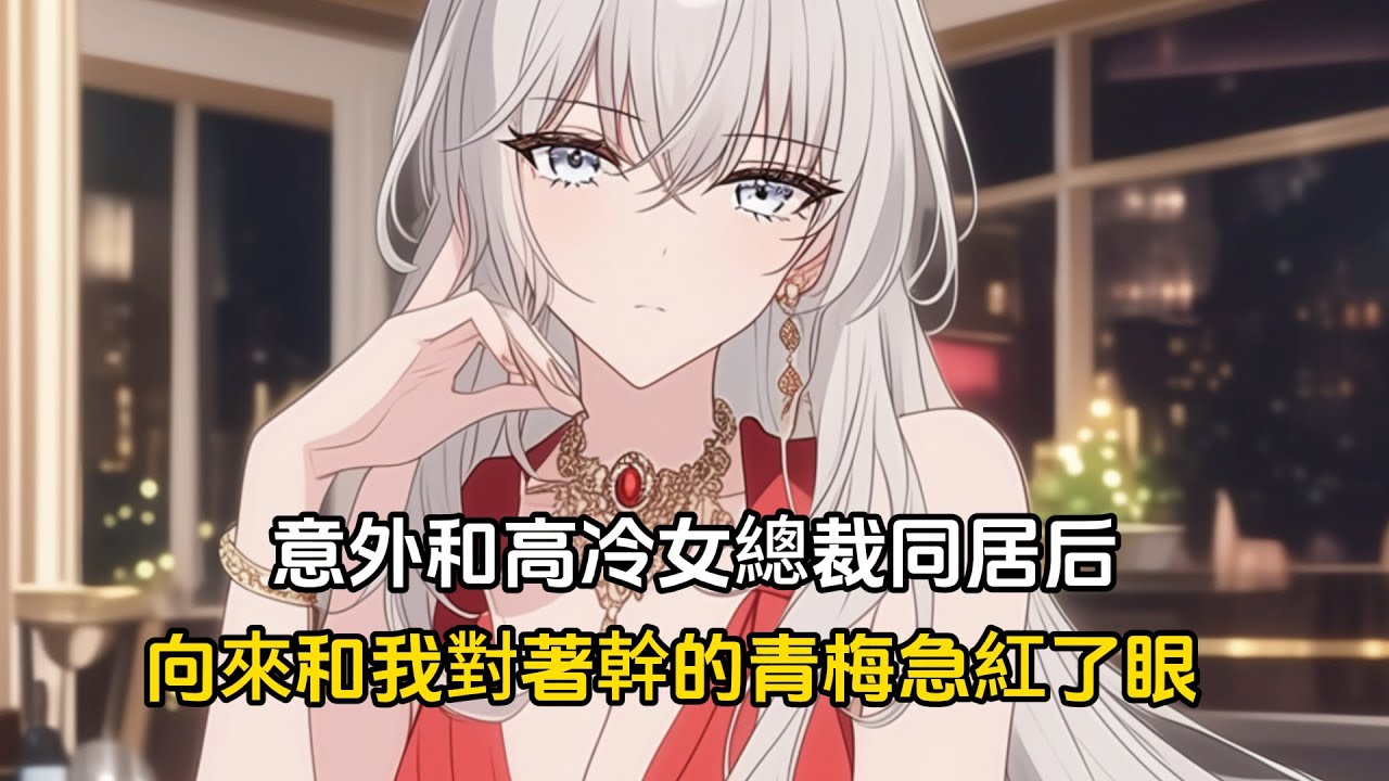 【第二季】意外和高冷女總裁同居后，向來和我對著幹的青梅急紅了眼#戀愛 #漫畫 #二次元