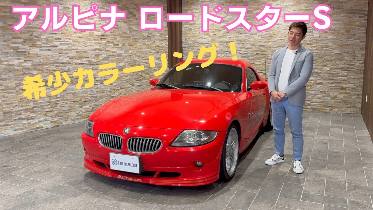 アルピナロードスターS
