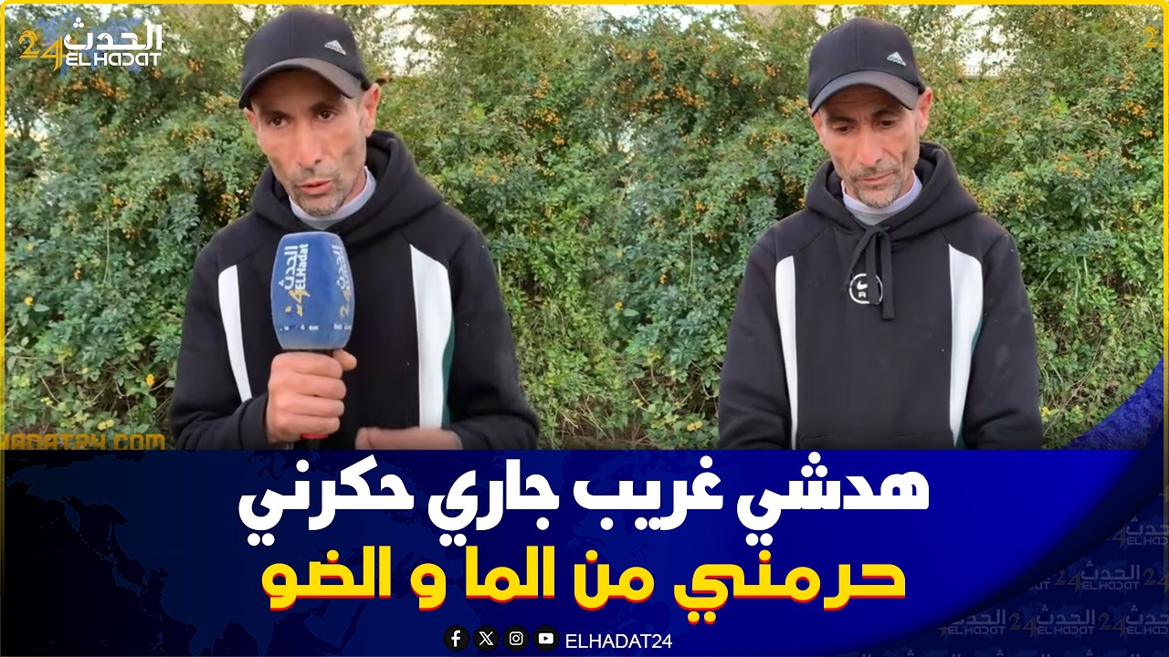 فاس.. جاري حگرني شريت منو الدار وحرمني من الماء  والكهرباء وكيهـ ددني