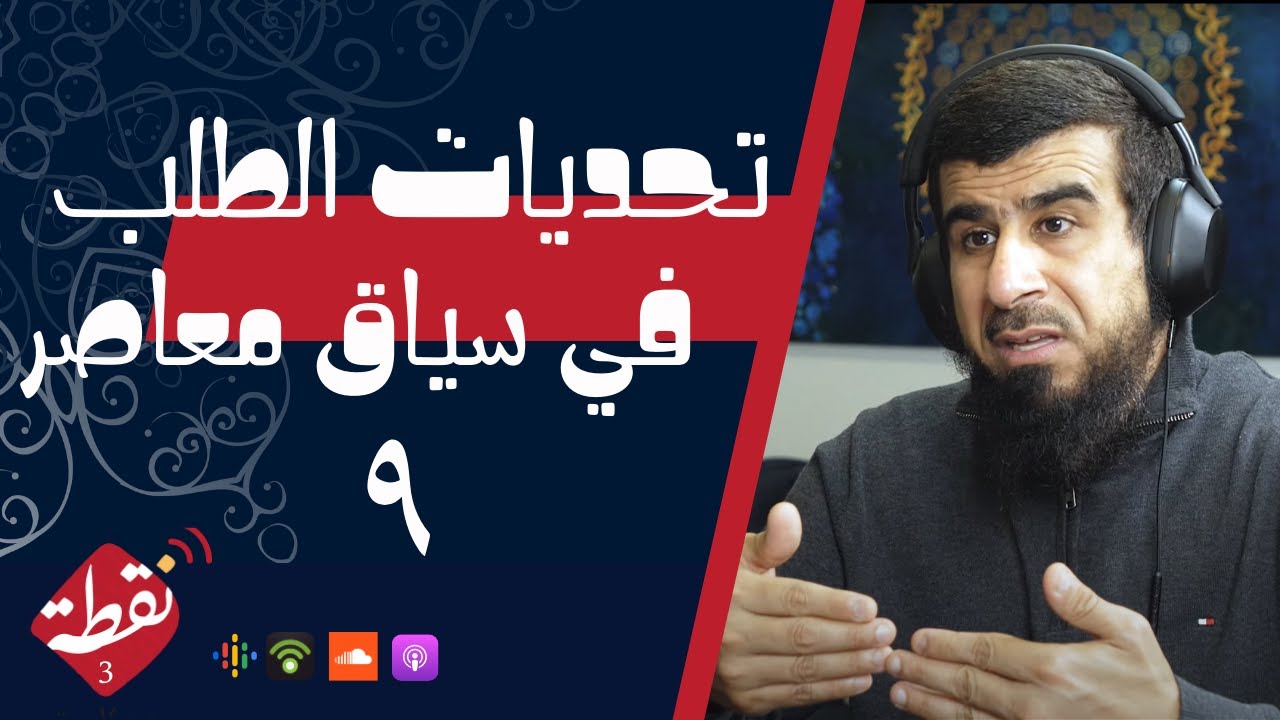 نقطة 3 | تحديات الطلب في سياق معاصر 9