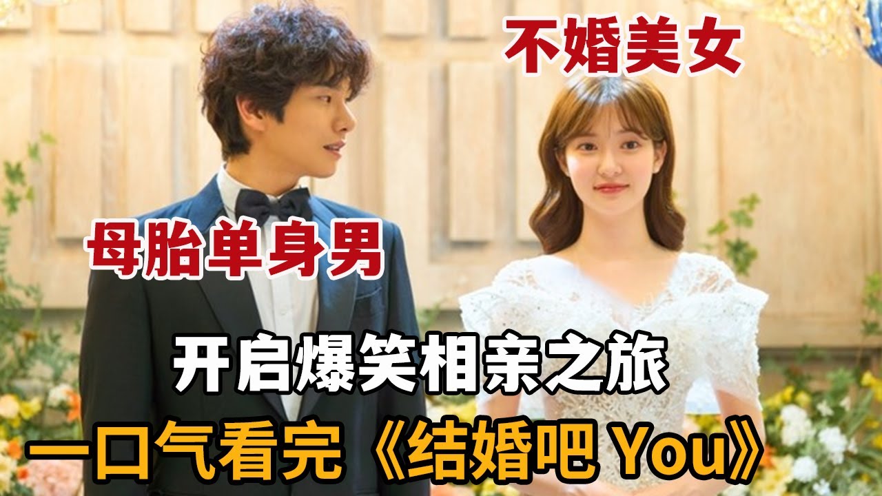 【米虫】不婚美女 VS 母胎蠢萌乡村青年，开启爆笑浪漫之旅！一口气看完2024热播韩剧《结婚吧YOU》