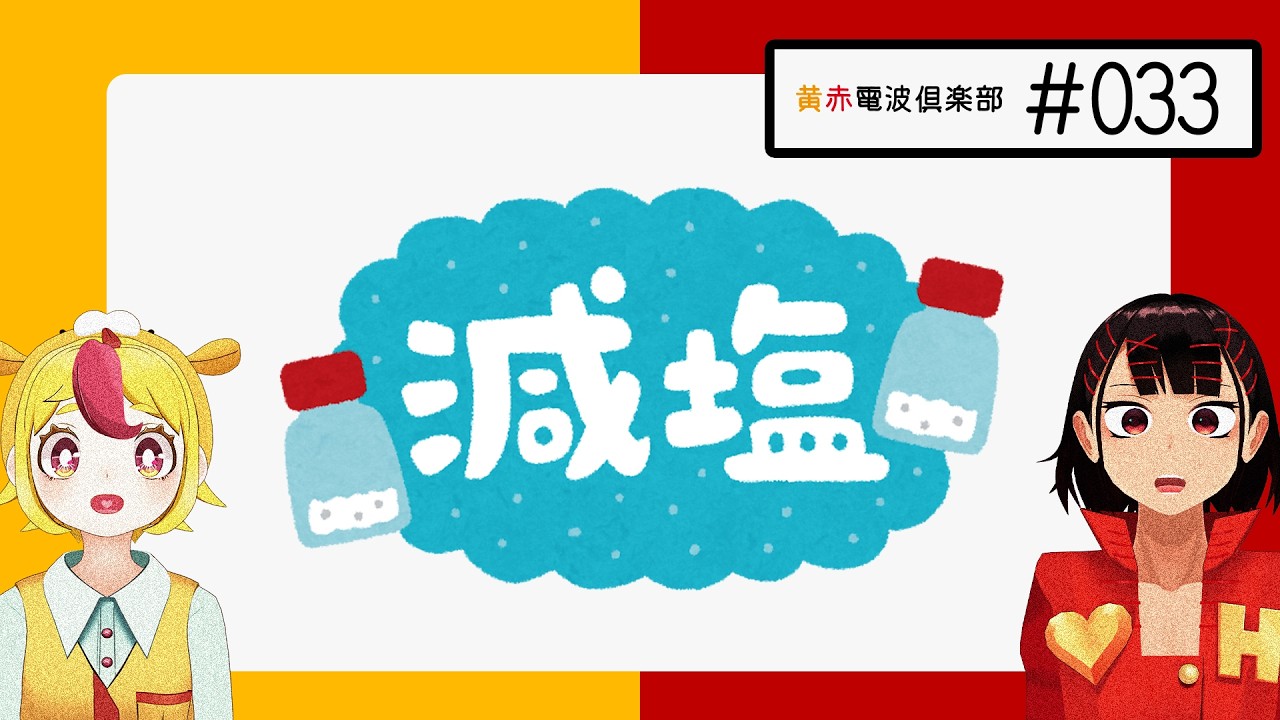 おむらいすまみれラジオ#033「今日は減塩の日！みたいなタイムリーな話をいっぱいしなきゃ！」
