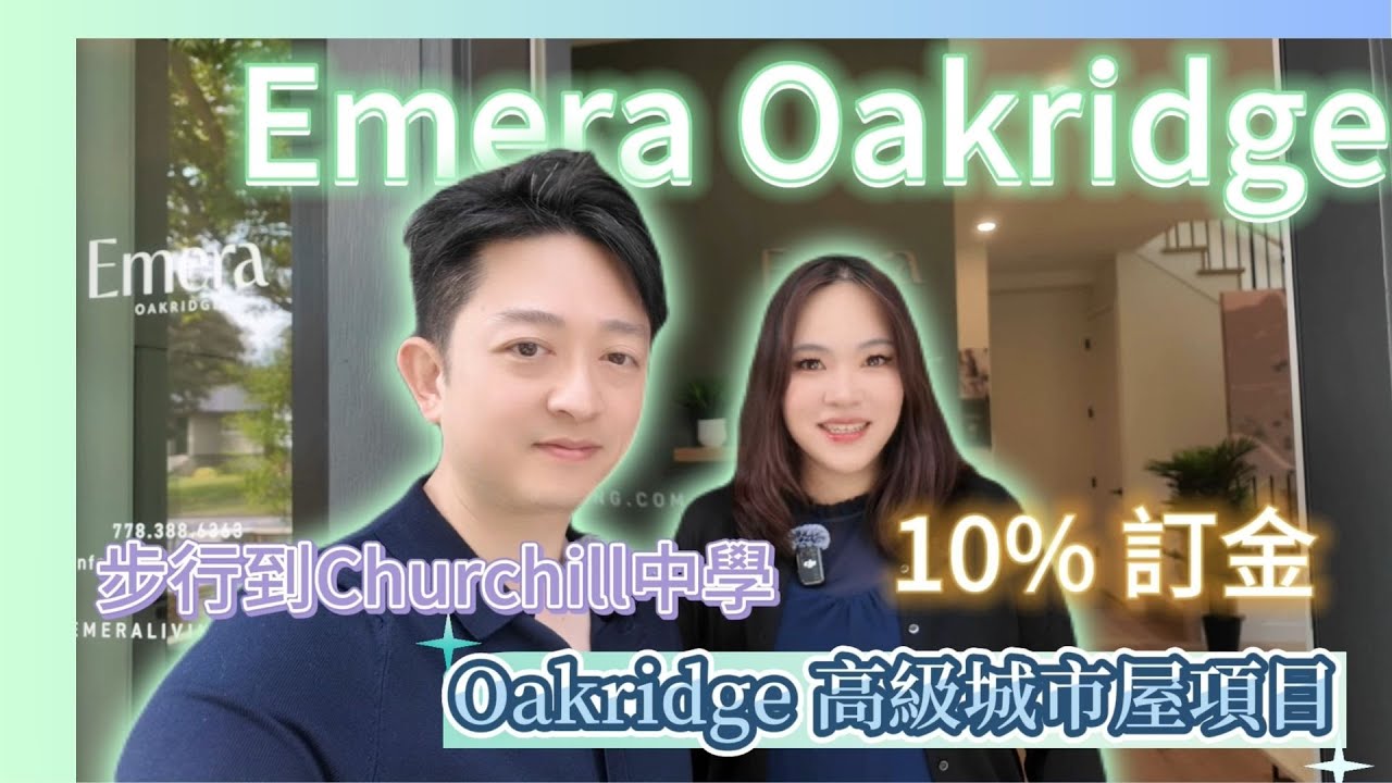 溫哥華地產｜溫西最新樓花項目 Emera Oakridge｜步行到Churchill中學｜Oakridge Mall生活周邊交通便利｜2027年交屋｜首付訂金10%