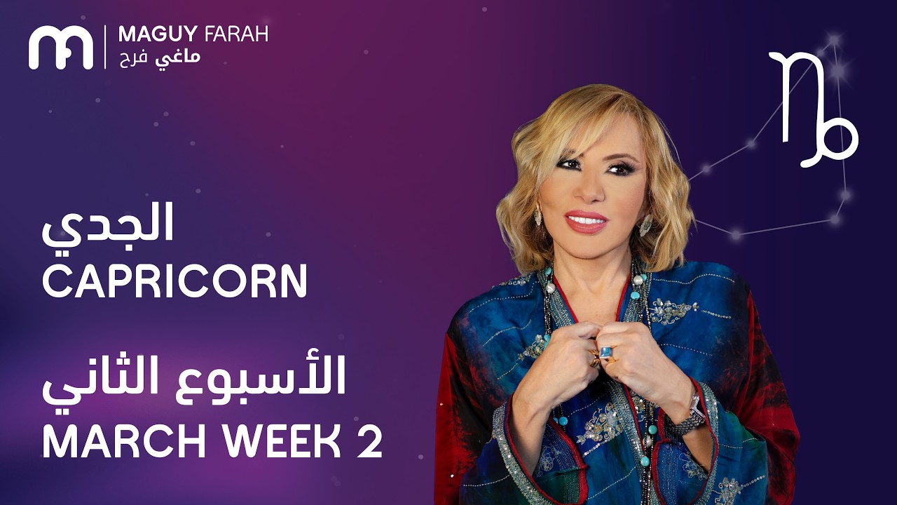 ماغي فرح - برج الجدي - الأسبوع 2 من آذار/مارس - ٢٠٢٦/ Maguy Farah - Capricorn - Week 2- March 2026