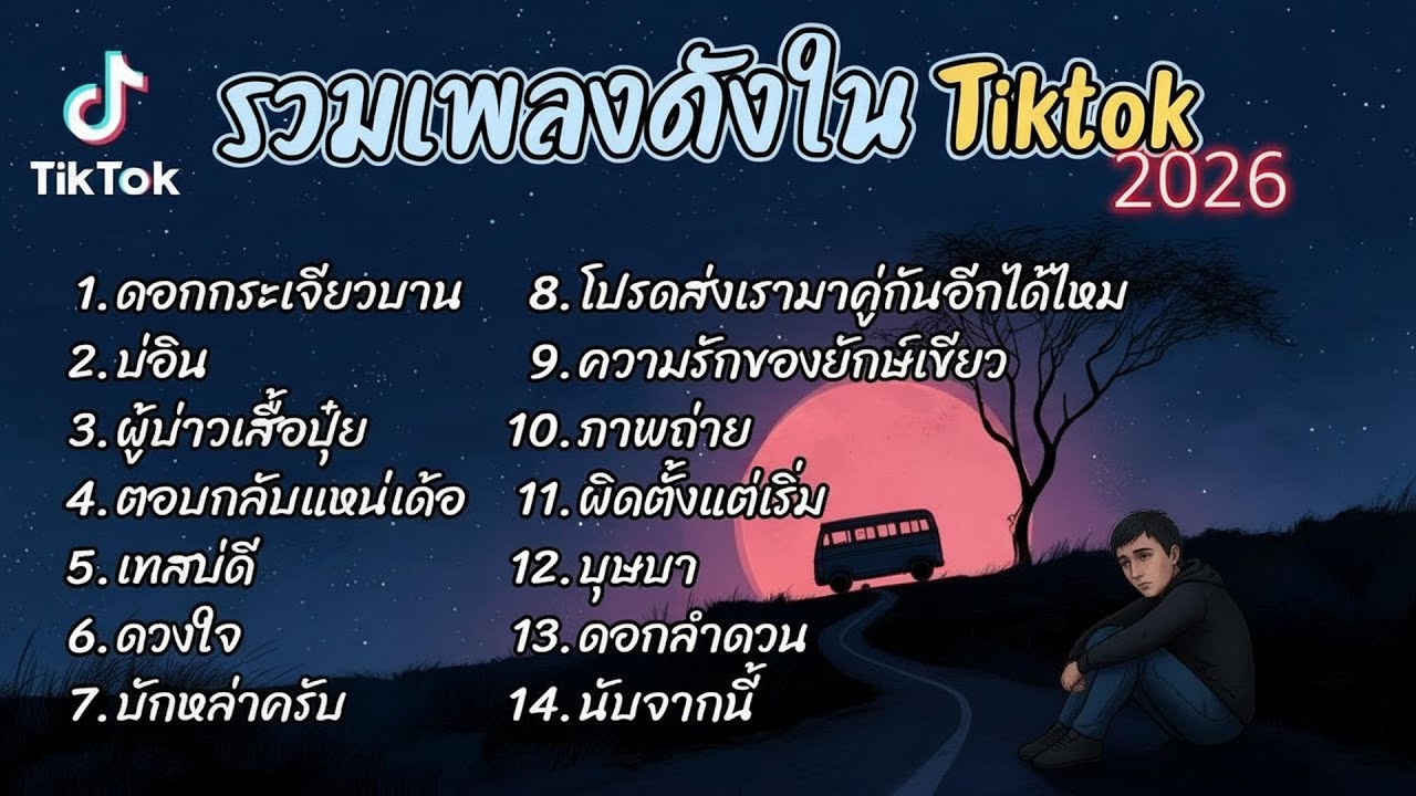 รวมเพลงฮิต TikTok 2026 ต้อนรับปีใหม่2569 ฟังยาวๆ Cover  l ดอกกระเจียวบาน  l บ่อิน l ผู้บ่าวเสื้อปุ