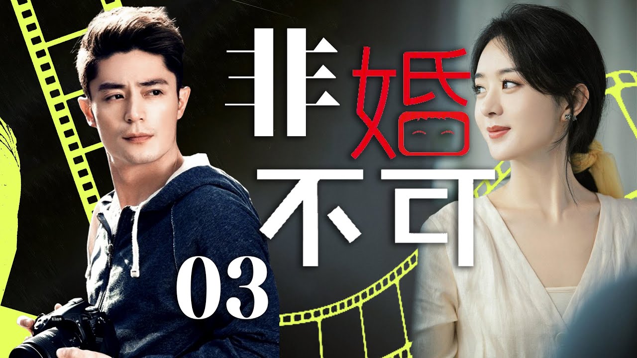 赵丽颖最新电视剧【非婚不可 EP03】二手多金男代替朋友相亲时认识大龄剩女，巧妙邂逅展开冤家爱情！After Marriage | #赵丽颖#霍建华（家庭/爱情）