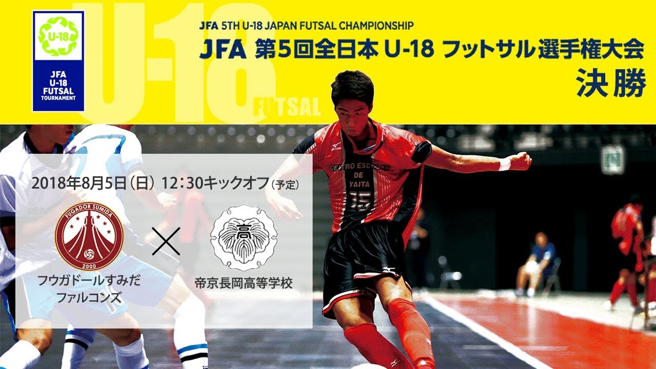 【第5回 全日本U-18フットサル】決勝 フウガドールすみだファルコンズvs帝京長岡高等学校