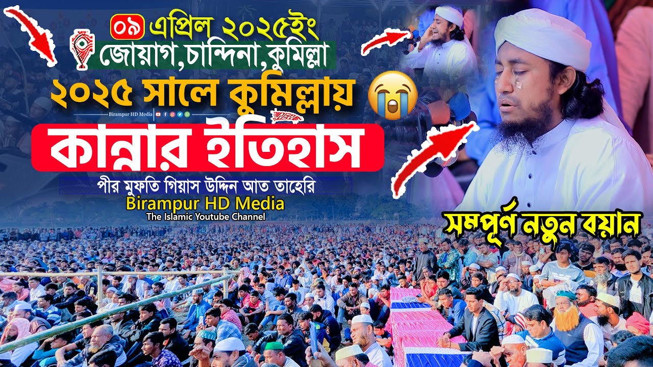 ২০২৫ সালে কুমিল্লা কান্নার ইতিহাস । Mufti Gias Uddin Taheri waz 2025 । গিয়াস উদ্দিন তাহেরি