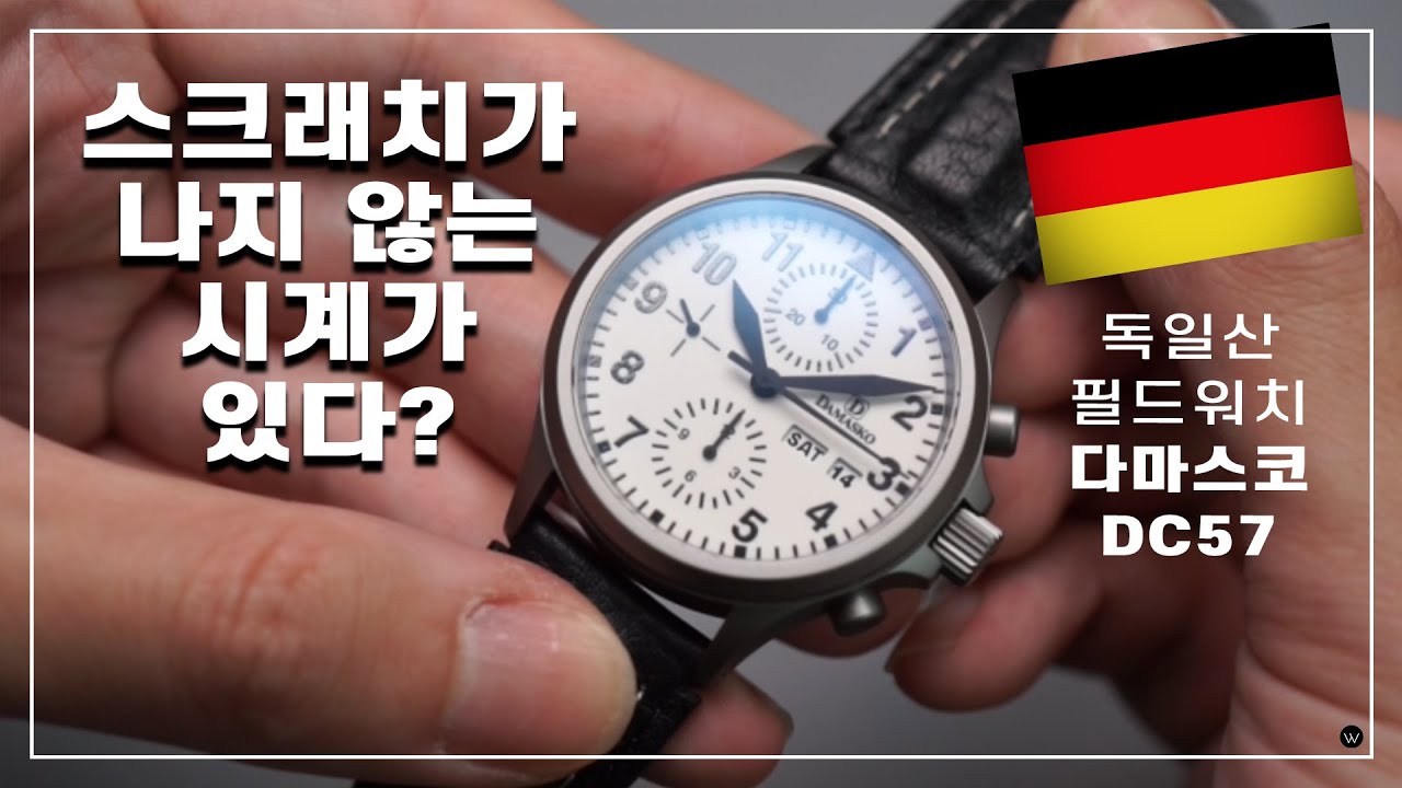 절대 스크래치가 나지 않는 시계가 있다? 다마스코 DAMASKO DC57