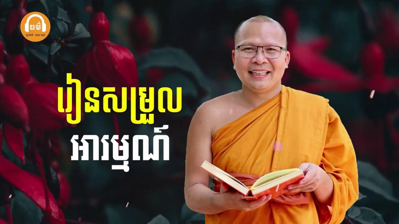 រៀនសម្រួលអារម្មណ៍_ធម៌អប់រំចិត្ត//Kou Sopheap//គូ សុភាព