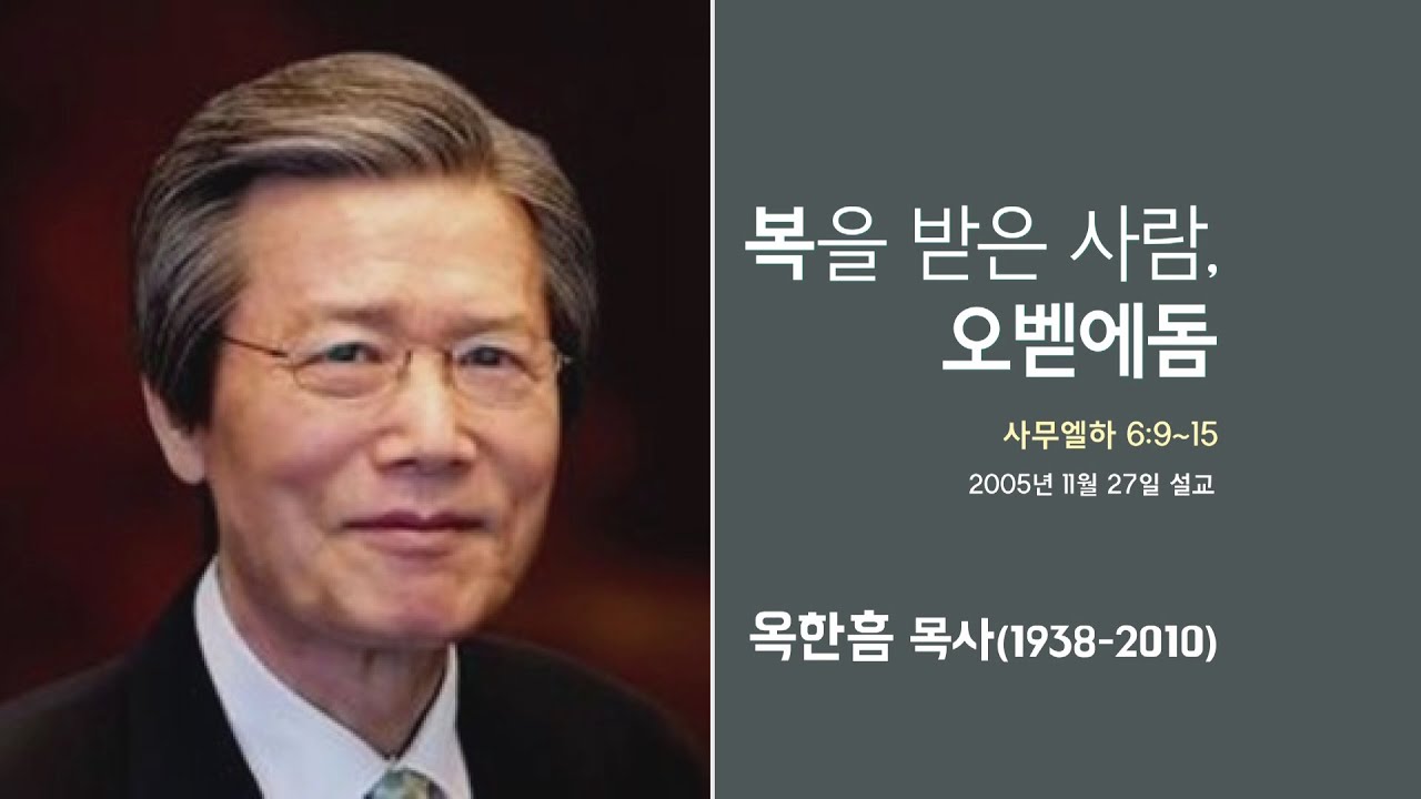 옥한흠 목사 명설교 '복을 받은 사람, 오벧에돔'│옥한흠목사 강해 77강, 다시보는 명설교 더울림