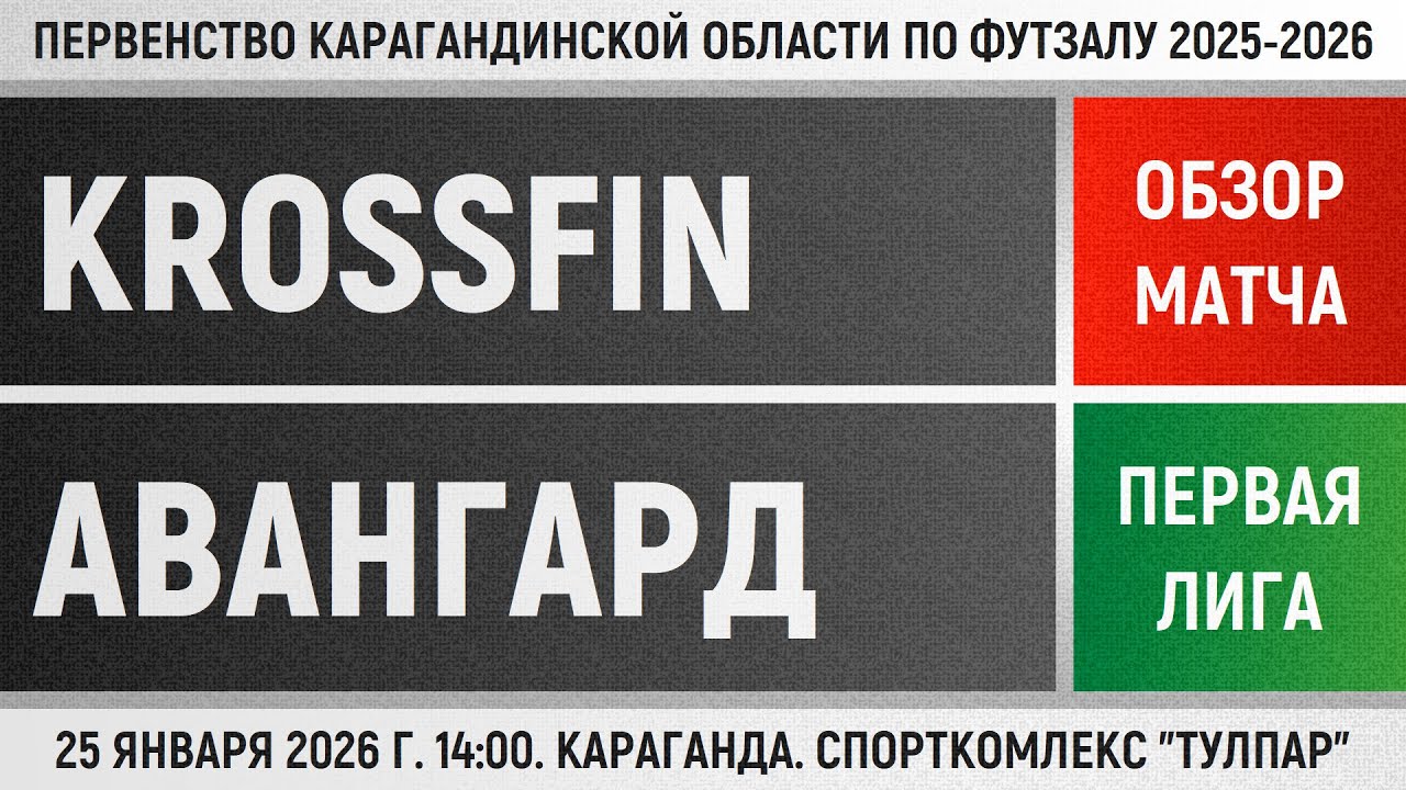 Обзор матча Krossfin - Авангард (25.01.2026). Первая лига