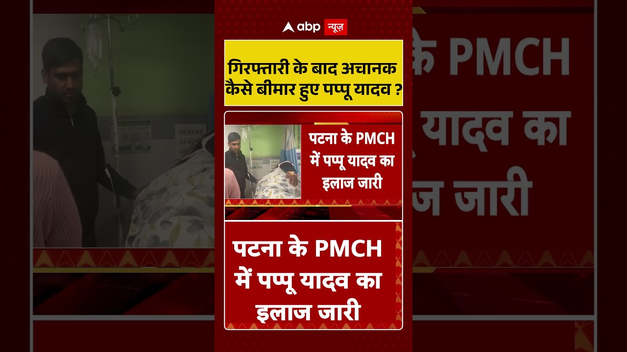 Pappu Yadav Arrested:गिरफ्तारी के बाद अचानक कैसे बीमार हुए पप्पू यादव ?|#shorts #ytshorts#viralvideo