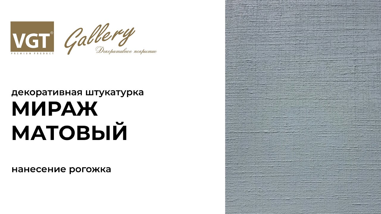 VGT Мираж матовый Рогожка. Мастер-класс по нанесению матового песка