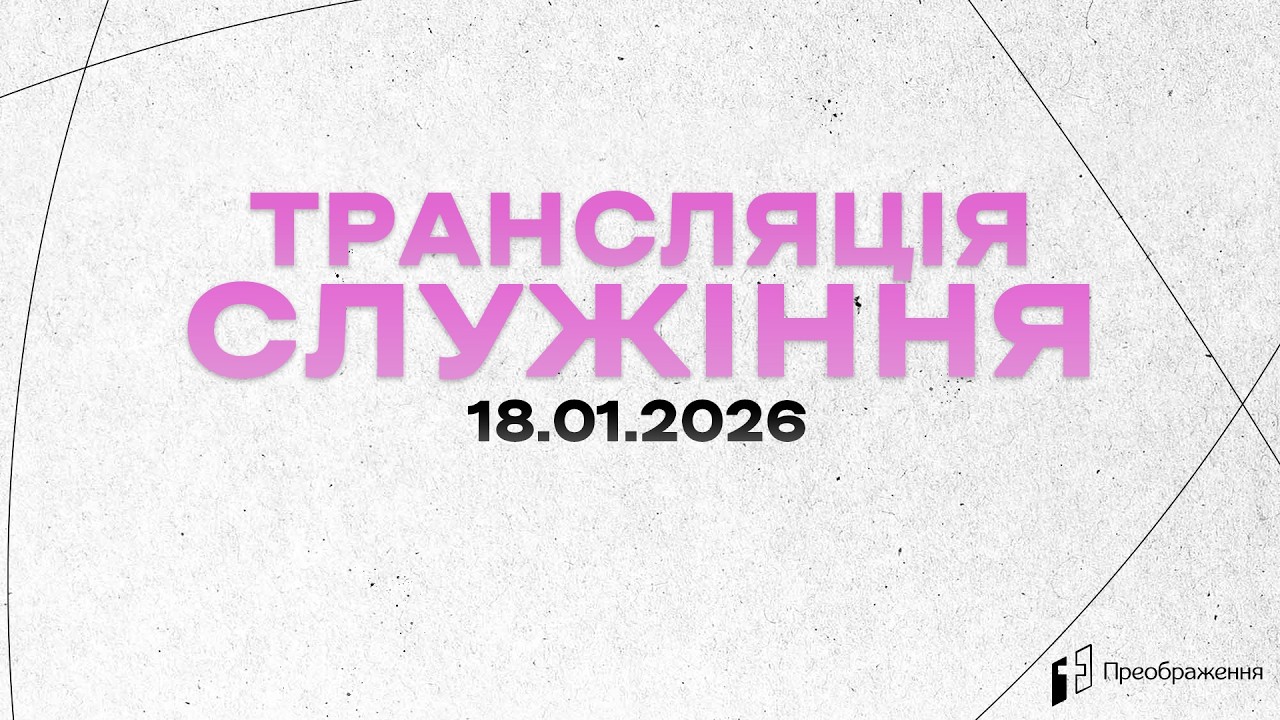 Трансляція служіння 18.01.2026 - (Церква "Преображення" м.Рівне)