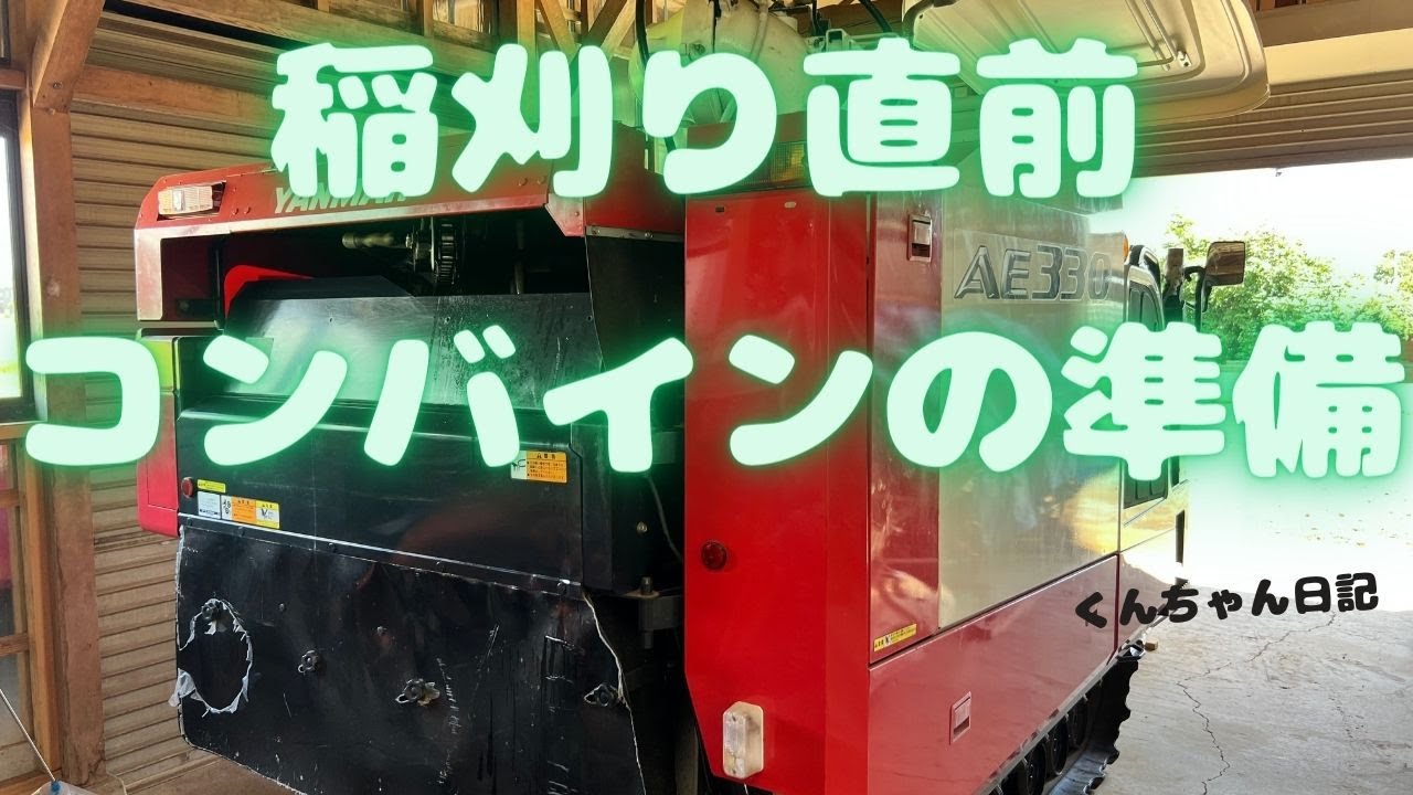 稲刈り直前コンバインの準備