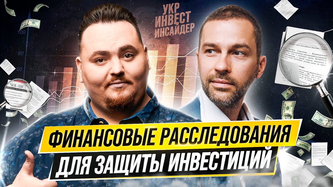 Forensic - предотвращение мошенничества (Артём Ковбель | Crowe, Vigilant)