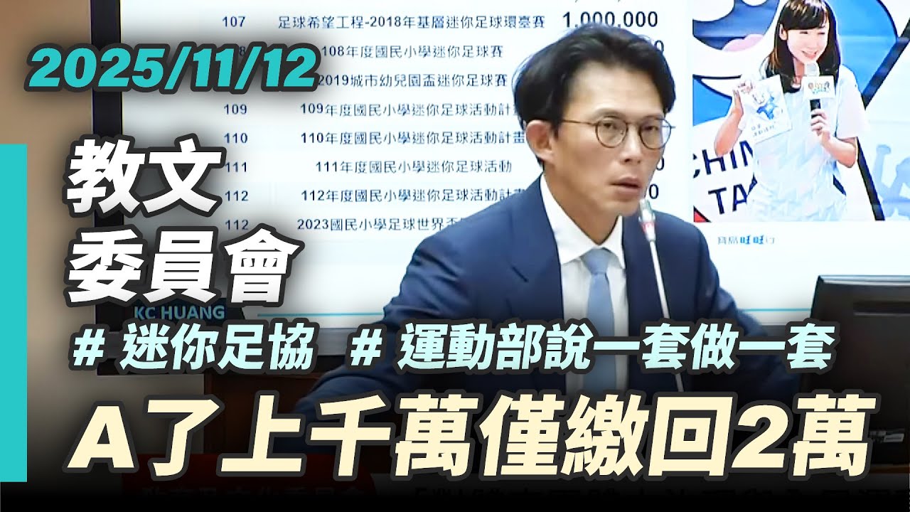 【國昌質詢】迷你足協A了1614萬僅繳回2萬？運動部說一套做一套｜2025-11-12｜教育及文化委員會