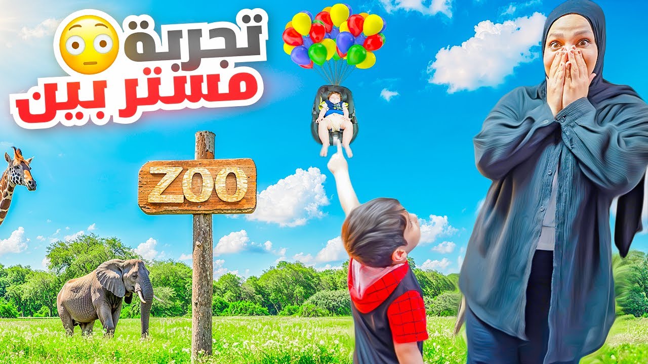 تجربة طيران بيبي نوح ببالونات الهيليوم😱!/رحنا عأكبر حديقة حيوانات بالولاية