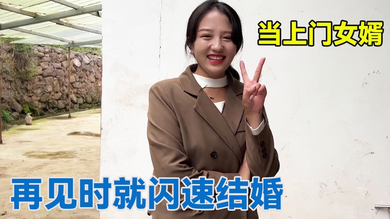 上次一别再见时就闪速结婚，阿龙钱包又要瘪，妹妹让我当上门女婿【阿龙游四方】