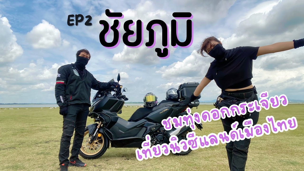 EP2. กทมtoชัยภูมิ 2วัน 668 km. ขี่ADV350 ไปชมทุ่งดอกกระเจียว แวะเที่ยวสระบุรี