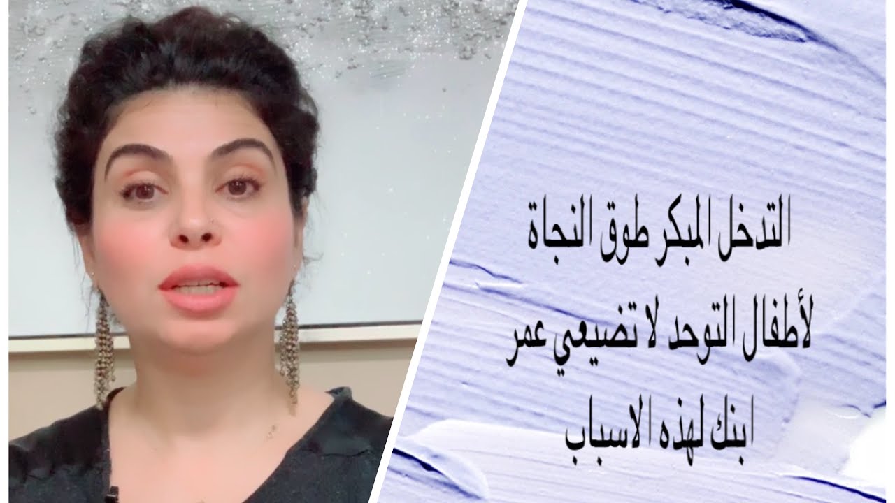 التدخل المبكر طوق النجاه لأطفال التوحد فلا تضيعوا الوقت بالـ5 الأخطاء الشائعة 