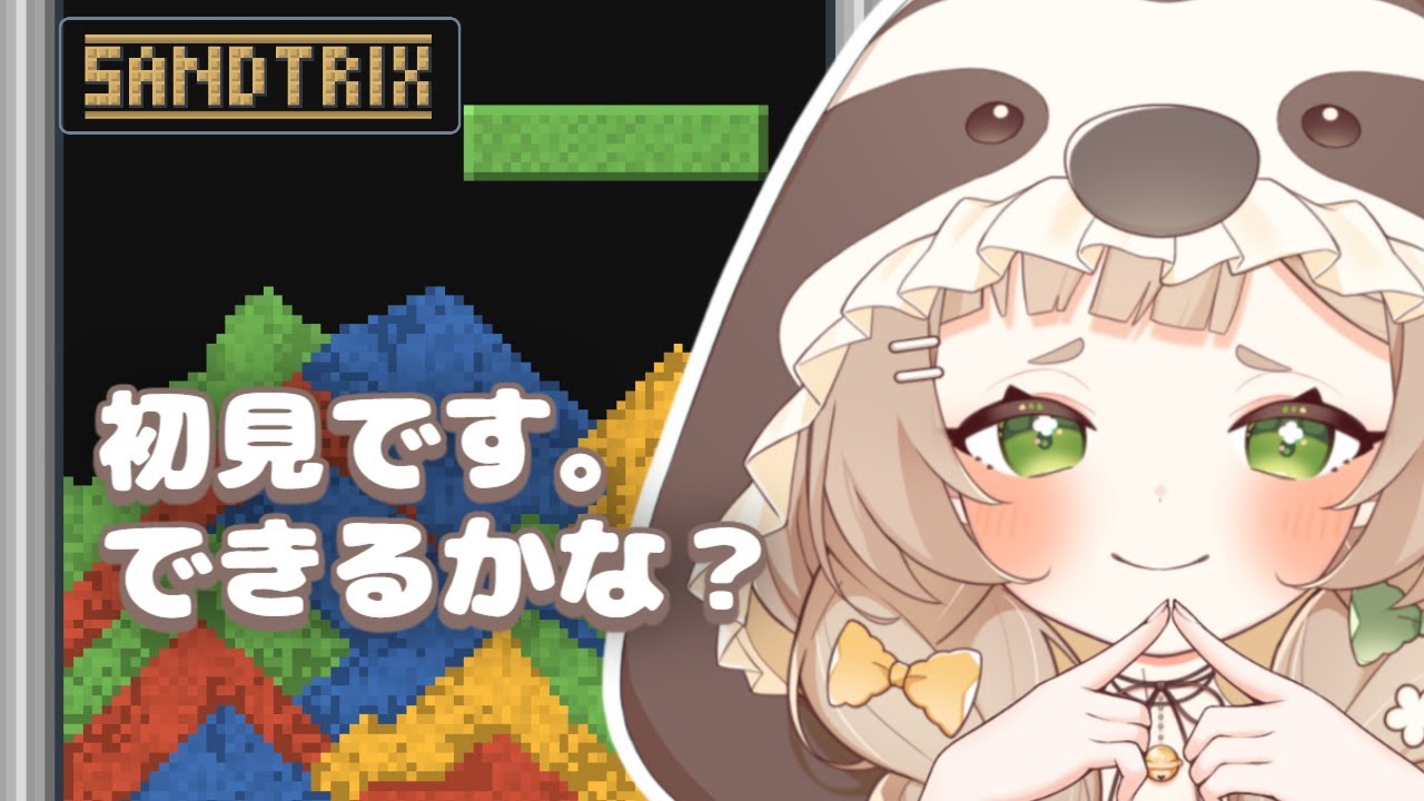 雑談🥞今更砂テトをやってみる.ᐟ꒰#縦型配信  #個人vtuber   #初見さん大歓迎꒱