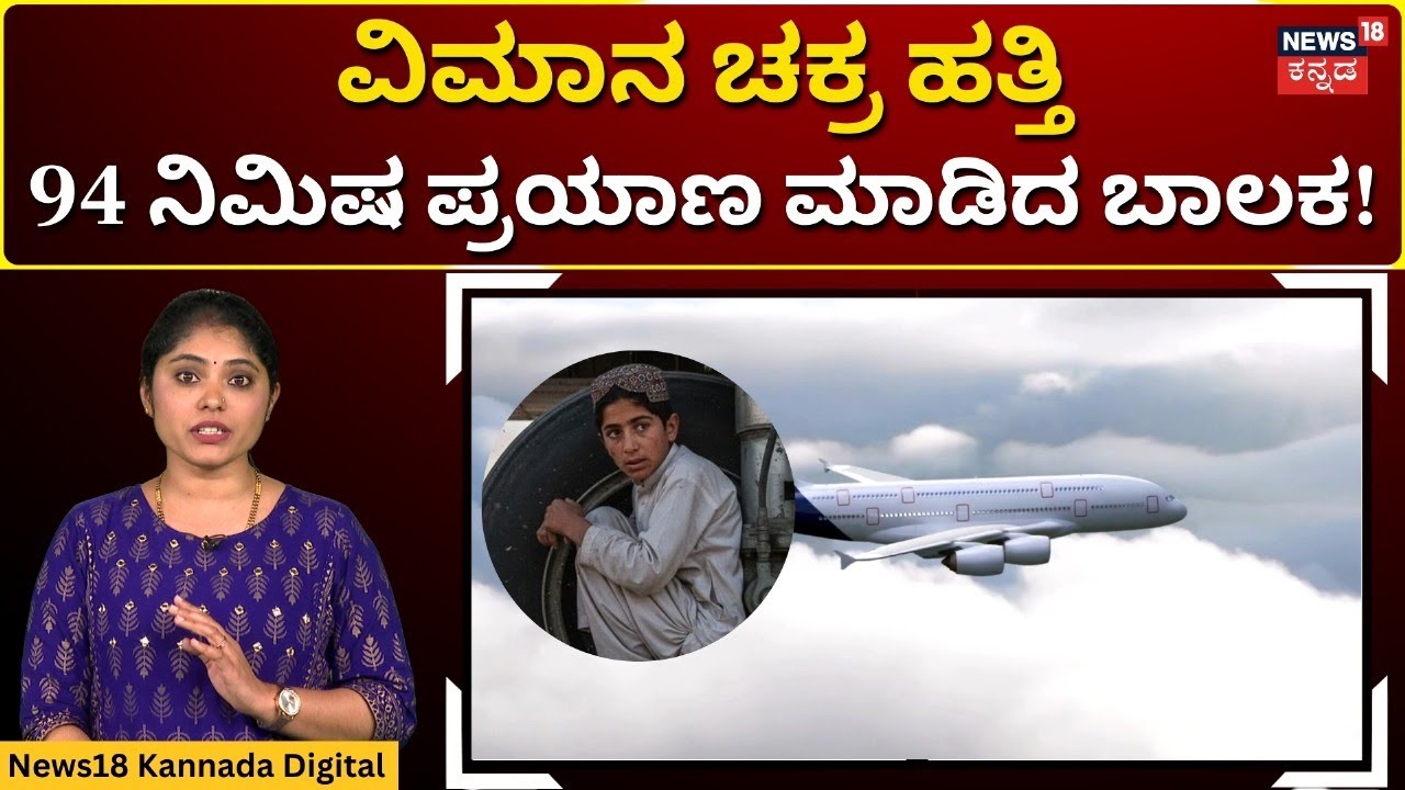 Afghan Boy Enters Landing Gear & Reaches Delhi Airport From Kabul |  ಆಫ್ಘಾನ್ ಬಾಲಕ ಜಸ್ಟ್ ಮಿಸ್ | N18G