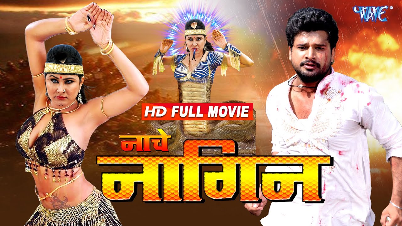 आ गया रितेश पांडेय का सबसे बड़ा हिट भोजपुरी फिल्म | नाचे नागिन | Nache Nagin | Bhojpuri Film 2023