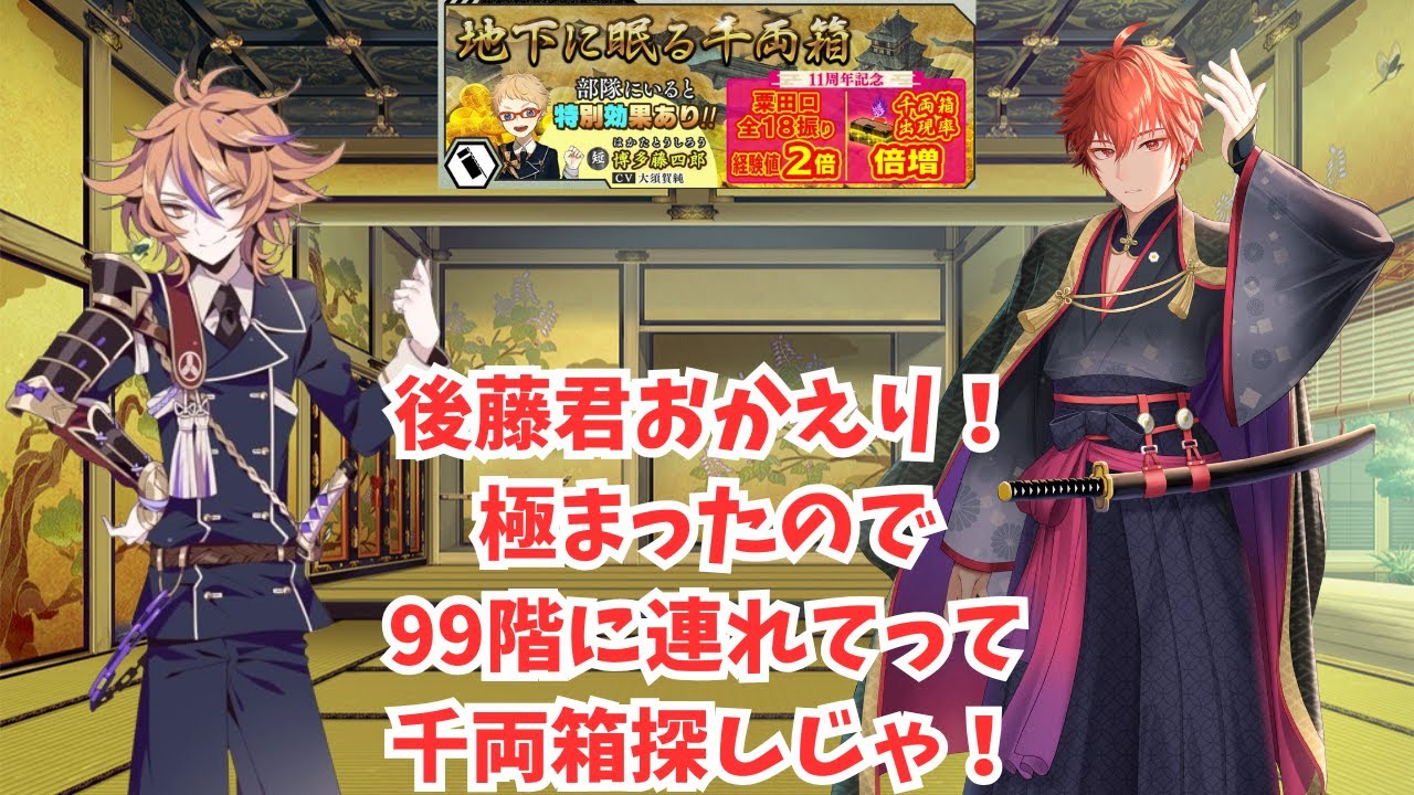 【#刀剣乱舞】後藤君極まる！大阪城で育てちゃうぞ！初見大歓迎！並走大歓迎！二百三十三日目part2【#とうらぶ】#遊正卵 #新人vtuber